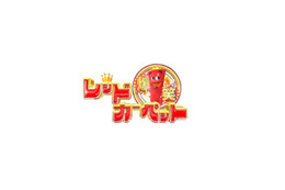 「爆笑レッドカーペット」をネットで!〜「フジテレビOn Demand」 画像