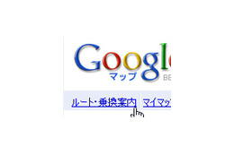 Googleマップが日本国内のドライブルート案内を開始〜「ルート・乗換案内」でルート検索 画像