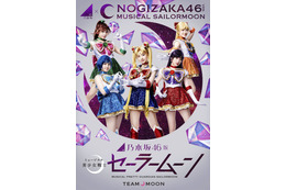 乃木坂46版ミュージカル『美少女戦士セーラームーン』のBD&DVDが発売決定! 画像