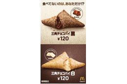 「三角チョコパイ」が今年も登場!第一弾は