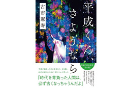 古市憲寿『平成くん、さようなら』が電子書籍になって本日より先行配信 画像