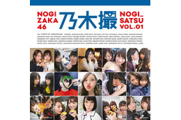 乃木坂46のオフショット写真集『乃木撮 VOL.01』が18週連続オリコンTOP10入り! 画像