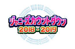 『ジャニーズカウントダウン』フジで独占生中継が決定！ 画像