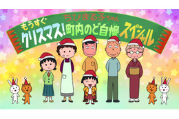 『ちびまる子ちゃん』年末1時間スペシャル放送が決定ーーまる子が住む町内で、クリスマスのど自慢大会が開催 画像