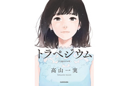 乃木坂46・高山一実の初小説作品『トラペジウム』が「文芸書」で首位に 画像