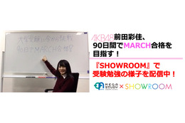 AKB48・前田彩佳がMARCH合格を目指す！SHOWROOMで勉強の様子を配信 画像