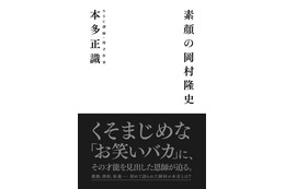 稀代のお笑いバカ、ナイナイ岡村に才能を見出した恩師が迫るーー対談本『素顔の岡村隆史』が12月27日発売 画像