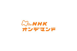 NHKオンデマンドの料金が決定！　中心価格は単品315円ほか 画像