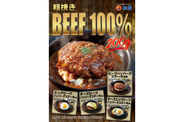 牛肉100％使用＆たっぷり200グラム！松屋から「ビーフハンバーグステーキ定食」新登場 画像