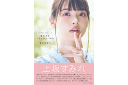 声優・上坂すみれらしい企画が盛りだくさん！フォトブックが明日発売 画像