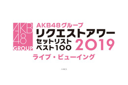 AKB48の冬の風物詩！『リクエストアワー 』ライブ・ビューイング決定 画像