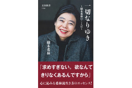 樹木希林さんの名言を集めた『一切なりゆき』が累計発行部数50万部を突破 画像