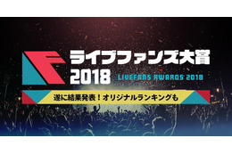 「2018年 年間ライブ観客動員ランキング」が発表！1位となったのは・・・？ 画像