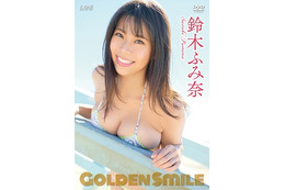 Hカップ・鈴木ふみ奈、DVD&Blu-ray『Golden Smile』ジャケット写真公開! 画像