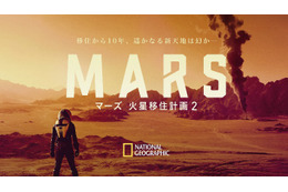 人類の火星移住がテーマ『マーズ 火星移住計画』シーズン2が日本初放送 画像