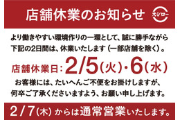 スシロー、2月5日・6日の休業を発表 画像