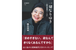 『一切なりゆき ～樹木希林のことば～』の累計発行部数が100万部に到達 画像