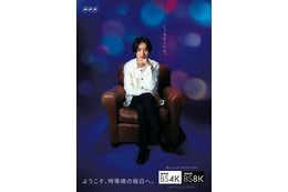 山崎賢人、NHK BS4K・BS8Kのナビゲーターに就任 画像