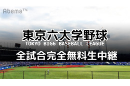 AbemaTV、「東京六大学野球2019春季リーグ/秋季リーグ」を全試合生中継 画像