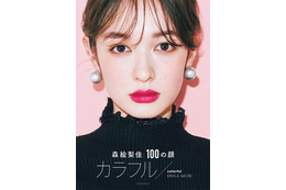 100の顔を見せる!“なりたい顔No.1”森絵梨佳のメイクビジュアルブックが発売 画像
