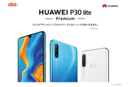 au、高コスパ端末「HUAWEI P30 lite Premium」を5月下旬発売 画像