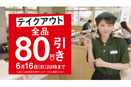 吉野家、テイクアウトメニューが80円引きになる期間限定キャンペーン展開 画像