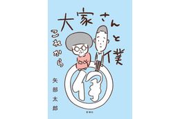 あのほっこりが再び!カラテカ矢部『大家さんと僕』の続編発売決定 画像