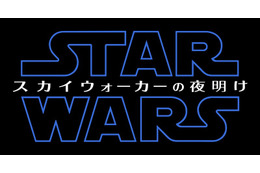 「スター・ウォーズ」最新作邦題タイトルは『スター・ウォーズ/スカイウォーカーの夜明け』と発表 画像
