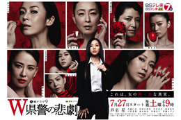 “女同士のバトル”が見どころ!芦名星主演ドラマ『W県警の悲劇』極嬢ゲストらのビジュアル解禁 画像