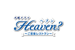 『Heaven~ご苦楽レストラン~』スピンオフドラマがParaviで独占配信 画像