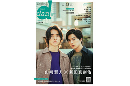山崎賢人、新田真剣佑が『TVガイドdan』表紙に登場!2人の出会いや互いの印象語る 画像