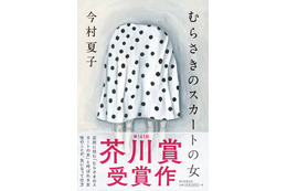 今村夏子『むらさきのスカートの女』が芥川賞受賞決定 画像