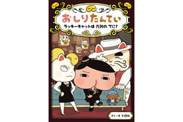 『おしりたんてい』最新作がオリコンBOOKランキング初登場1位に! 画像