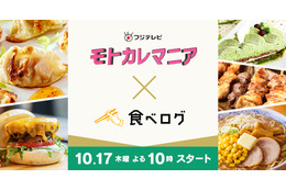 新ドラマ『モトカレマニア』×「食べログ」がコラボ！ドラマ史上初の試み 画像