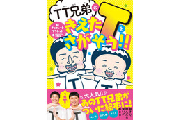 TT兄弟が絵本に!『TT 兄弟のきえた T をさがそう!!』10月17日発売 画像
