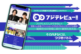 フジテレビ、オンエア裏情報など配信する無料エンタメサイト「フジテレビュー!!」開設 画像