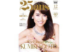 後藤久美子、1999年と同じポーズで『25ans』表紙にカムバック! 画像