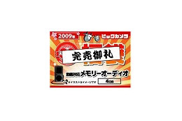 2009年正月、福袋商戦はすでに終了!?〜アップルやビックカメラでは早くも“売れ切れ” 画像