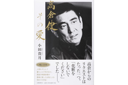 高倉健さんの養女が初の手記を発売！17年間の日々を1冊の本に