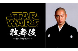 1日限定「スター・ウォーズ歌舞伎」上演決定！主演は芸能界屈指のSWファン・市川海老蔵 画像