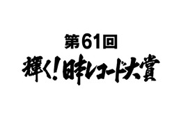 『日本レコード大賞』の各受賞者が決定！ 画像