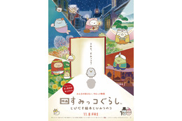『映画 すみっコぐらし』が2週連続邦画No.1のヒット!興収は4億円を突破 画像