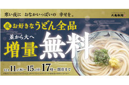 期間限定!丸亀製麺、12月11日からうどん「並」サイズを無料で「大」に増量 画像