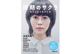 『同期のサクラ』オフィシャルブックが発売に!独占インタビュー&オフショットも 画像