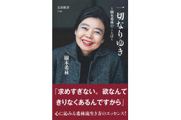 樹木希林さんの名言集めた『一切なりゆき』、年間ベストセラーランキング1位に 画像