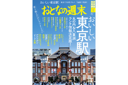 『おとなの週末』が東京駅特集！“三ツ星ランチ”情報や独自進化遂げた“台湾グルメ”など紹介 画像