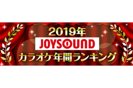 JOYSOUNDカラオケ年間ランキング、トップに輝いたのは2年連続であのアーティスト 画像