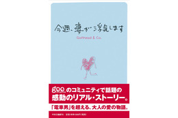 「電車男」をこえるか？　Q&A掲示板での衝撃のやり取り「今週、妻が浮気します」が単行本に 画像