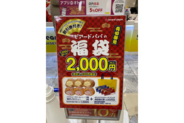 価格同等以上の割引券入り!ビアードパパがお得な福袋販売中 画像