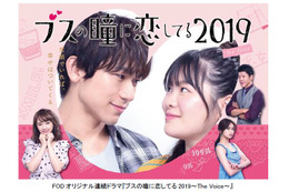 EXILE NAOTO&富田望生が夫婦役......FODオリジナルドラマ『ブスの瞳に恋してる2019』地上波放送決定 画像